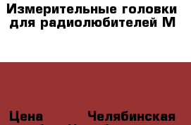 Измерительные головки для радиолюбителей М4203 › Цена ­ 250 - Челябинская обл., Челябинск г. Электро-Техника » Аудио-видео   . Челябинская обл.